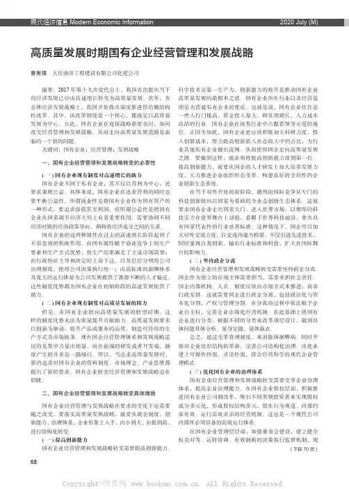 高质量发展时期国有企业经营管理和发展战略