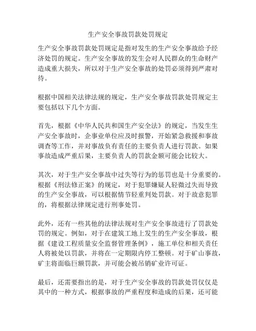 生产安全事故罚款处罚规定
