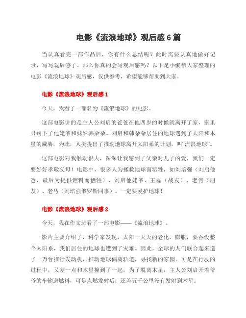 电影《流浪地球》观后感6篇