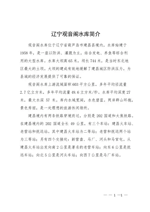 辽宁观音阁水库简介