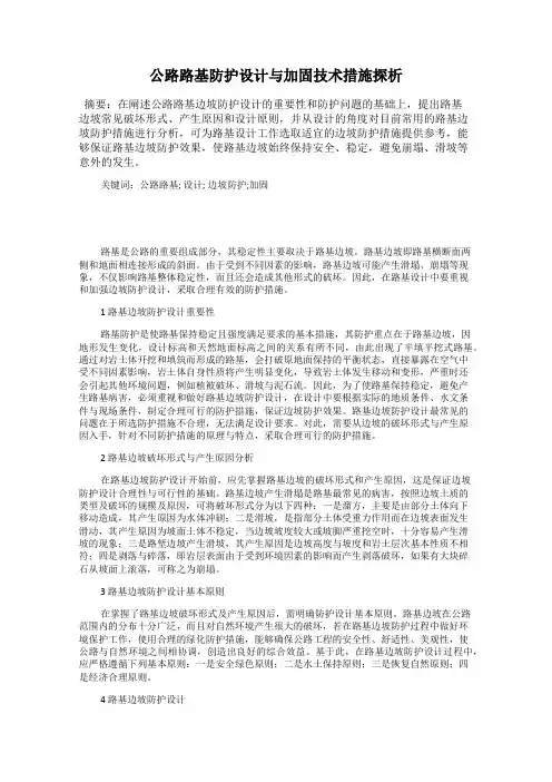 公路路基防护设计与加固技术措施探析