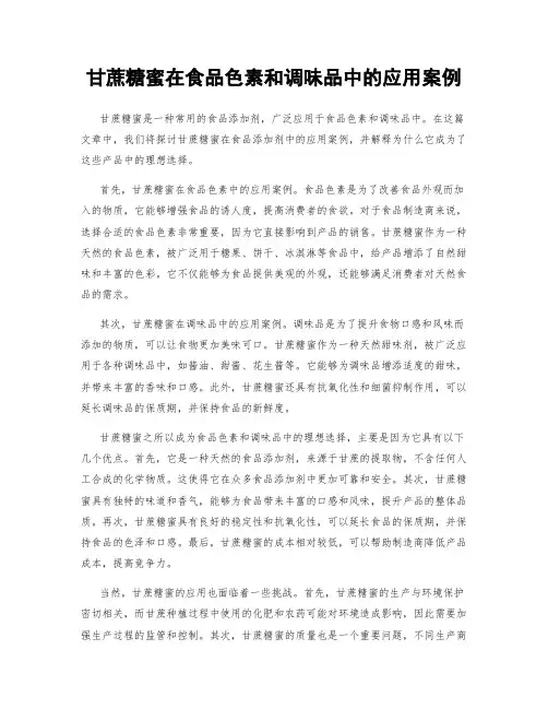 甘蔗糖蜜在食品色素和调味品中的应用案例