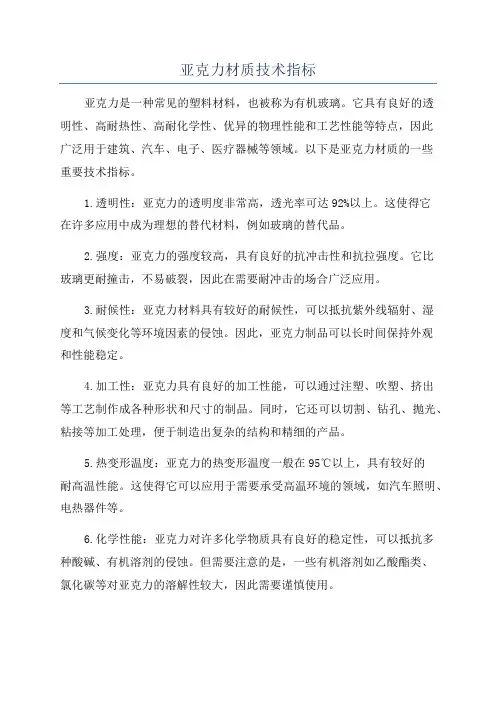 亚克力材质技术指标
