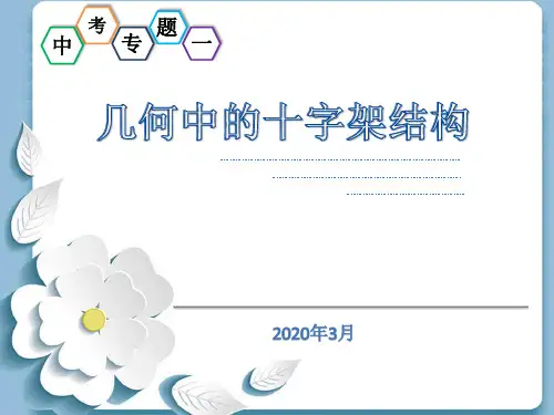 几何中的十字架结构(1)