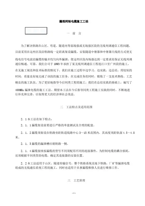 漏泄同轴电缆施工工法要点