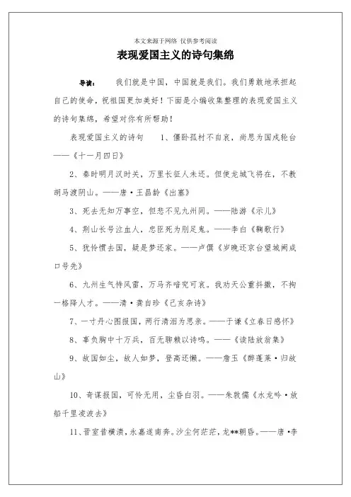 表现爱国主义的诗句集绵