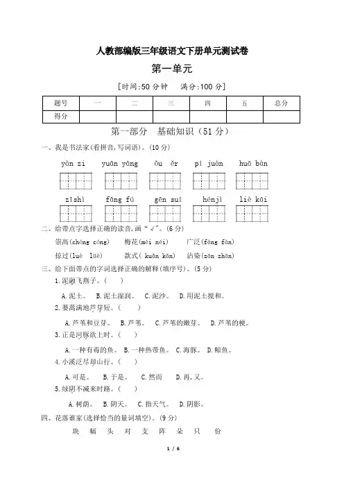 三年级下册语文第一单元测试卷人教部编版(含答案)