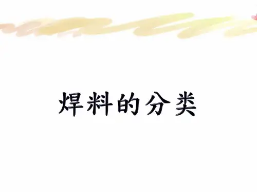 焊料的分类