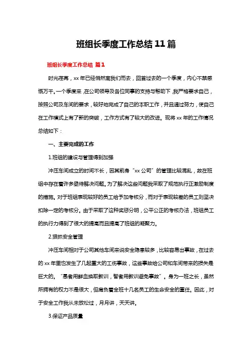 班组长季度工作总结11篇