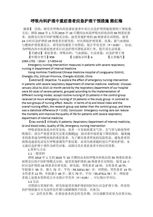 呼吸内科护理中重症患者应急护理干预措施 熊红梅