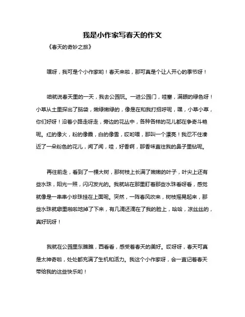 我是小作家写春天的作文