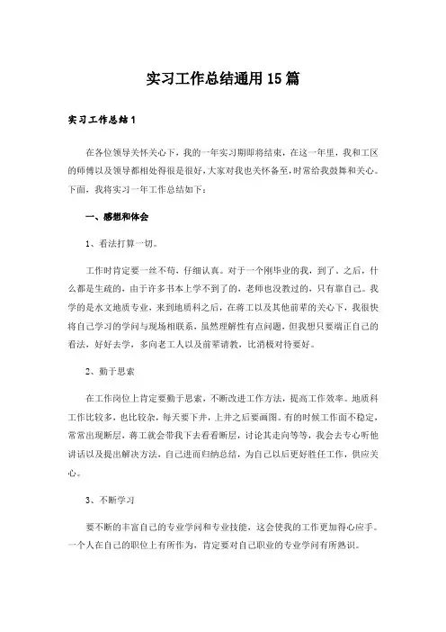 实习工作总结通用15篇 2