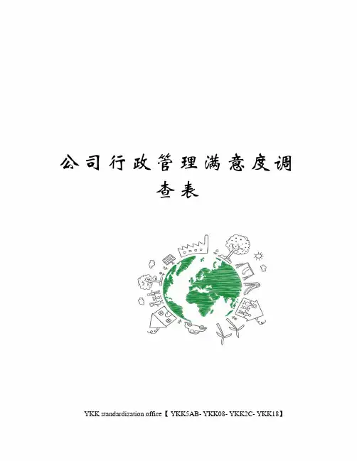 公司行政管理满意度调查表审批稿