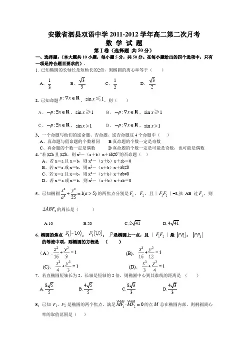 安徽省泗县双语中学11-12学年高二上学期第二次月考(数学)