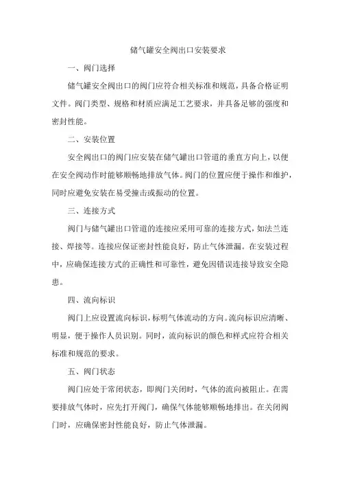 储气罐安全阀出口安装要求