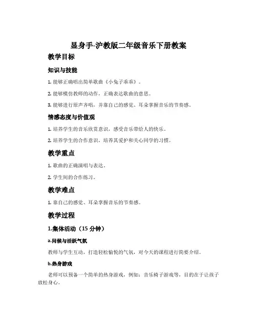 显身手-沪教版二年级音乐下册教案