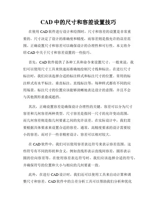 CAD中的尺寸和容差设置技巧