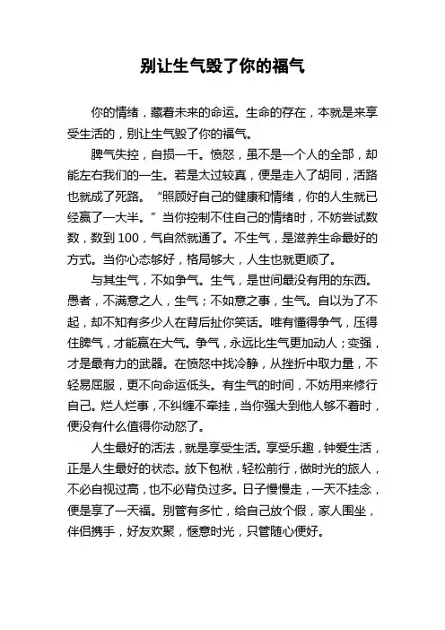 别让生气毁了你的福气