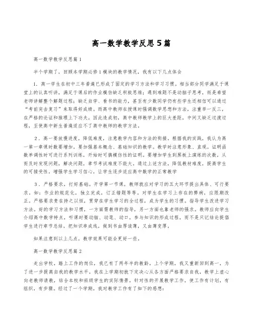 高一数学教学反思5篇