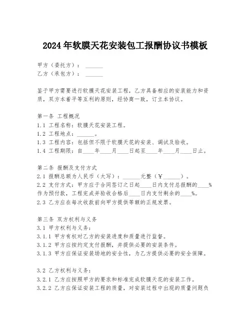 2024年软膜天花安装包工报酬协议书模板