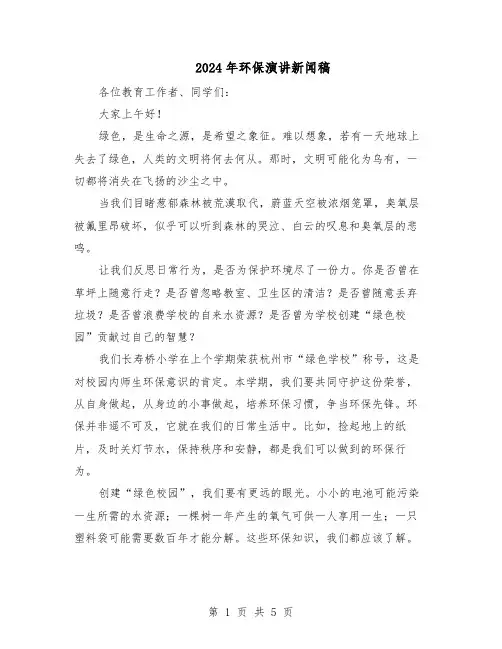 2024年环保演讲新闻稿（三篇）