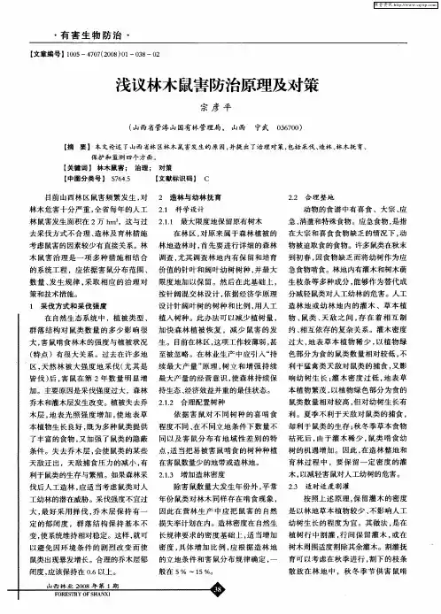 浅议林木鼠害防治原理及对策