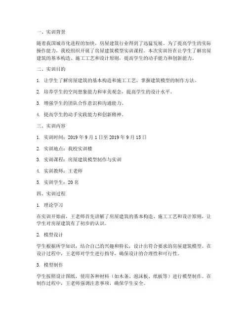 房屋建筑模型实训报告范文