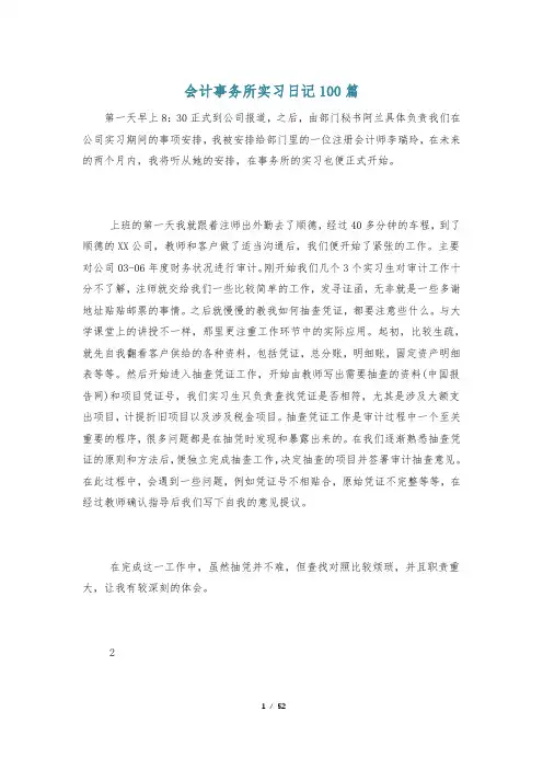 会计事务所实习日记100篇
