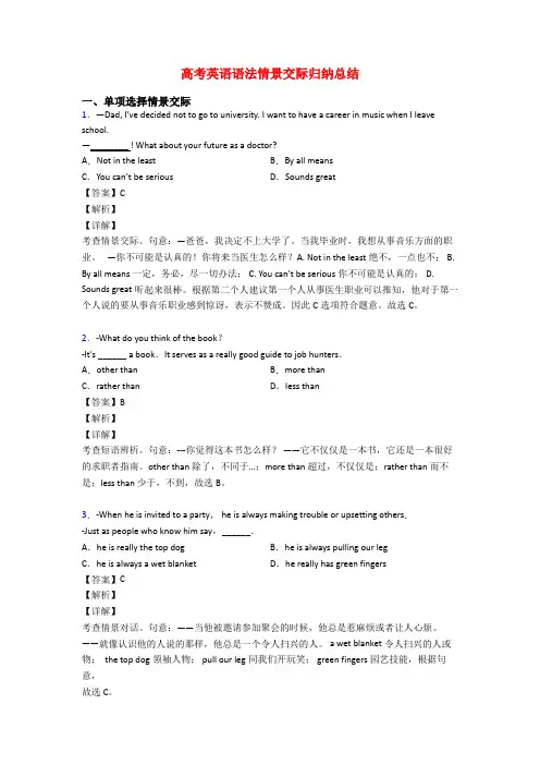 高考英语语法情景交际归纳总结