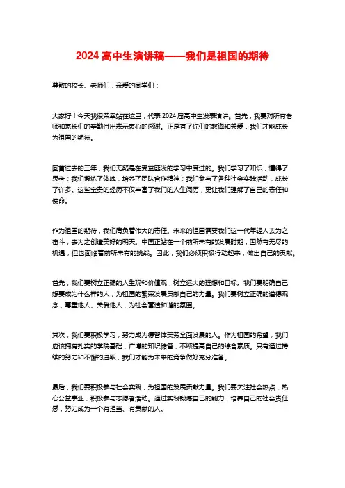 2024高中生演讲稿——我们是祖国的期待