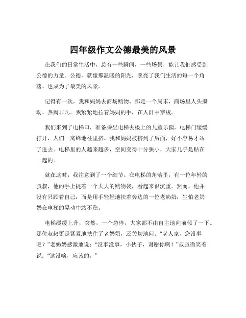 四年级作文公德最美的风景
