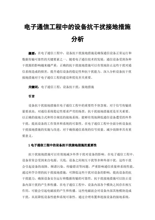 电子通信工程中的设备抗干扰接地措施分析