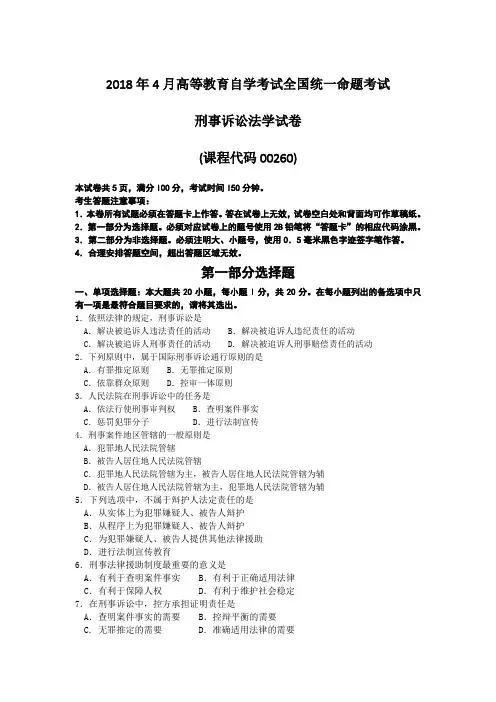 00260刑事诉讼法2018年04月历年真题及答案