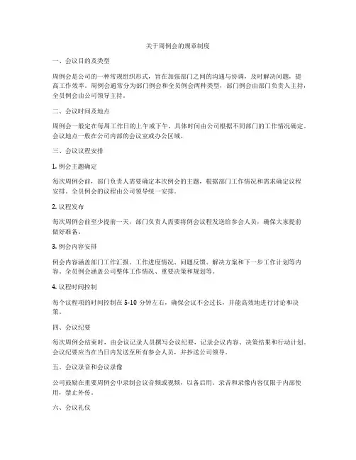 关于周例会的规章制度