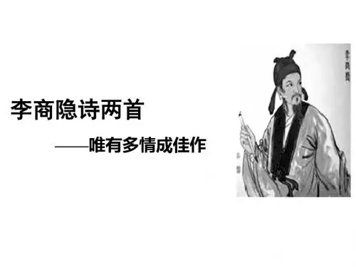 李商隐诗二首