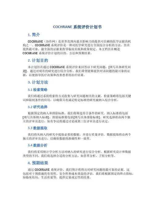 COCHRANE系统评价计划书