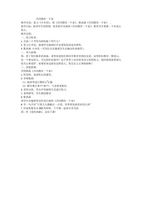 苏教版三年级下册音乐教案共同拥有一个家教学设计