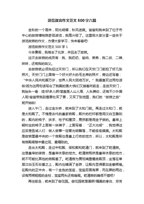 游览故宫作文范文500字六篇