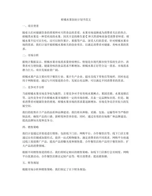 柑橘水果创业计划书范文