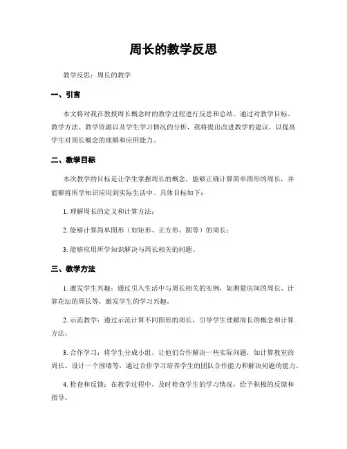 周长的教学反思