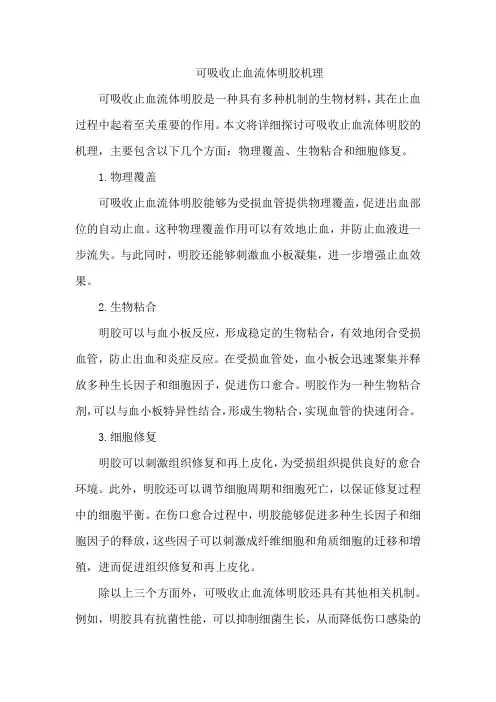 可吸收止血流体明胶机理