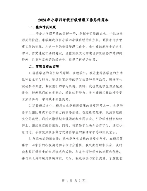 2024年小学四年级班级管理工作总结范本(2篇)