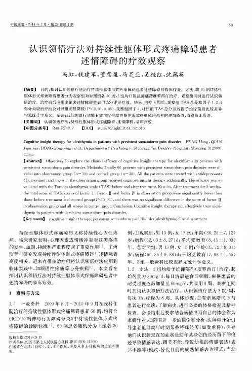 认识领悟疗法对持续性躯体形式疼痛障碍患者述情障碍的疗效观察