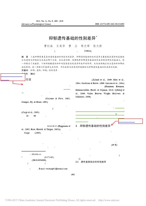 抑郁遗传基础的性别差异_曹衍淼