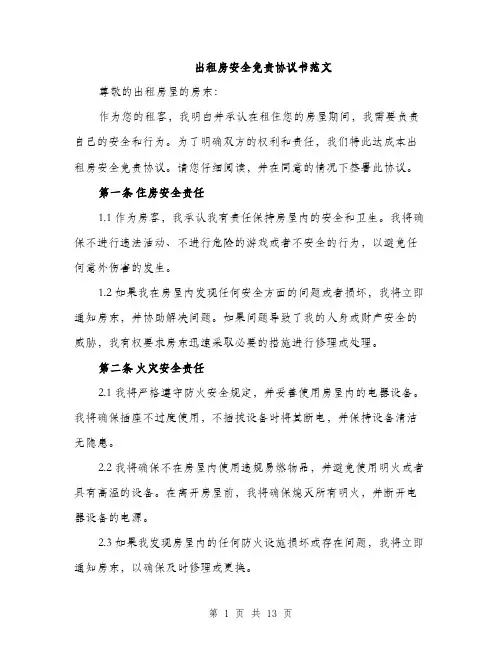 出租房安全免责协议书范文（4篇）