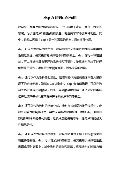 dap在涂料中的作用