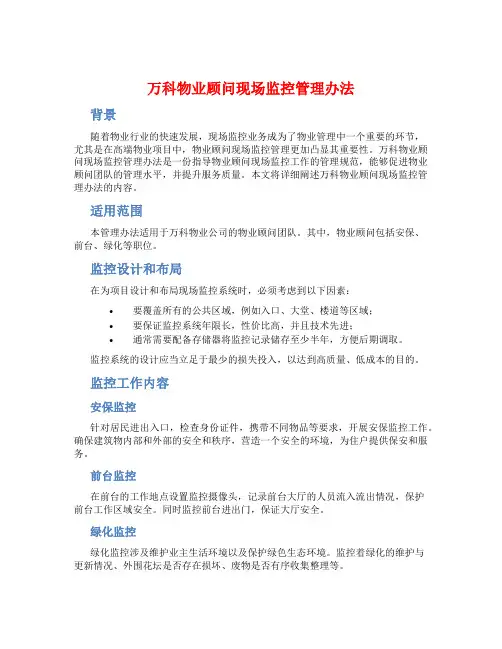 万科物业顾问现场监控管理办法