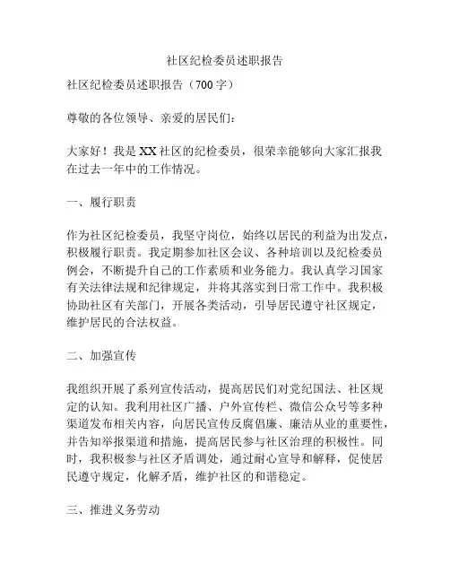 社区纪检委员述职报告