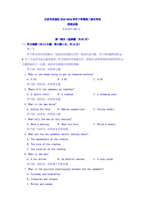 北京市东城区2015-2016学年高二下学期期末考试英语试题 Word版(含答案)