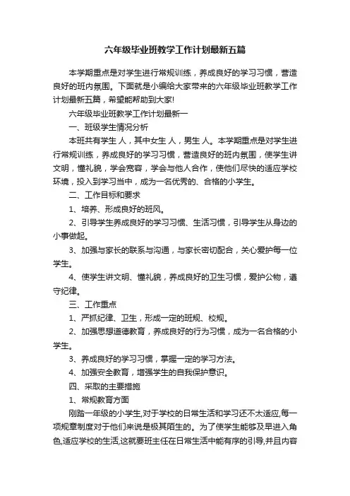 六年级毕业班教学工作计划最新五篇